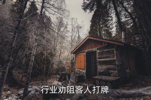 餐饮行业劝阻客人打牌