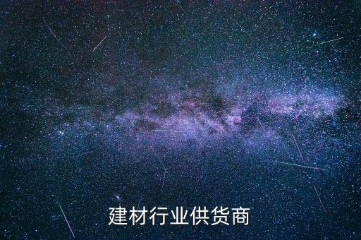 山西建材行业供货商