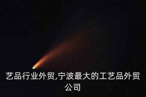 纸工艺品行业外贸,宁波最大的工艺品外贸公司
