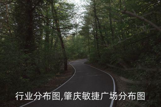 肇庆行业分布图,肇庆敏捷广场分布图
