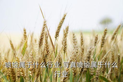 广告喷绘属于什么行业,写真喷绘属于什么行业