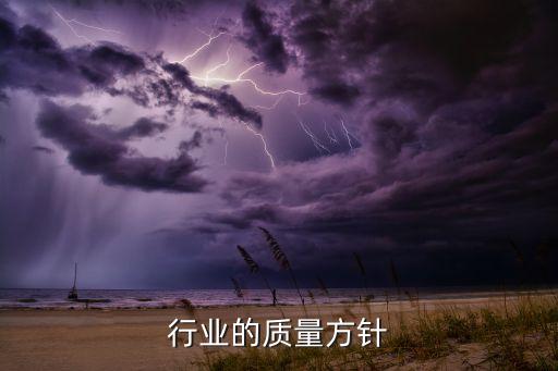服务行业的质量方针