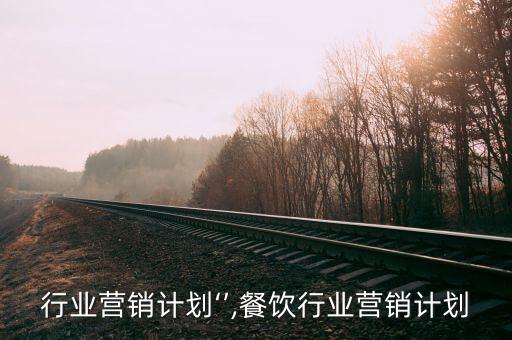 门窗行业营销计划‘’,餐饮行业营销计划