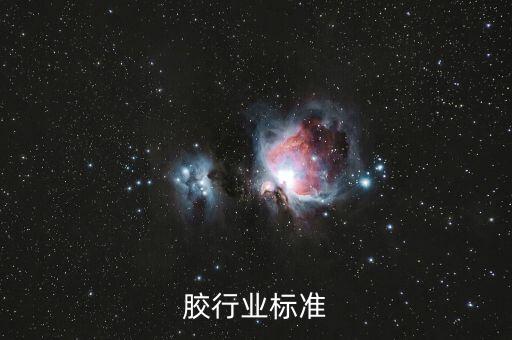 压敏胶行业标准