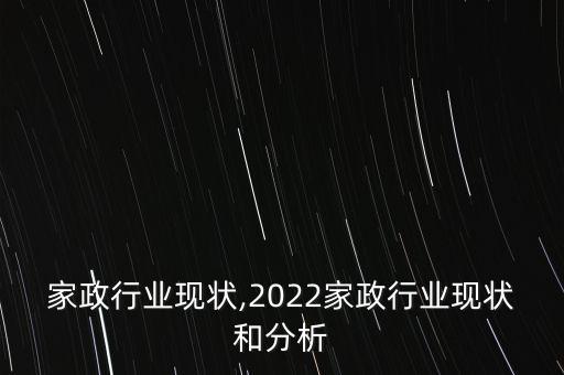 传统家政行业现状,2022家政行业现状和分析