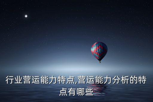 服装行业营运能力特点,营运能力分析的特点有哪些