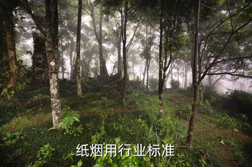 接装纸烟用行业标准