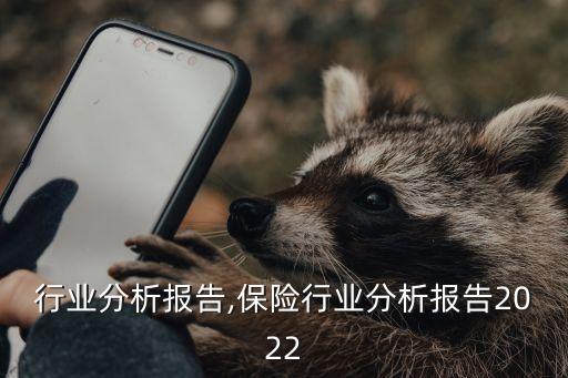 兽药行业分析报告,保险行业分析报告2022