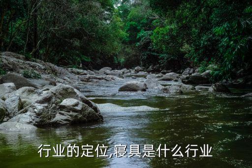 寝具行业的定位,寝具是什么行业