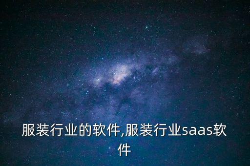 关于服装行业的软件,服装行业saas软件