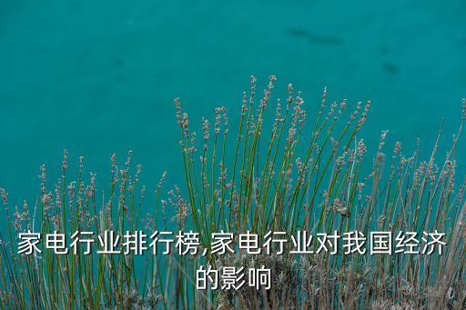 我国家电行业排行榜,家电行业对我国经济的影响