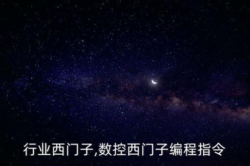 数控行业西门子,数控西门子编程指令