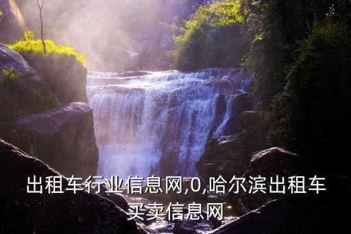 威海出租车行业信息网,0,哈尔滨出租车买卖信息网