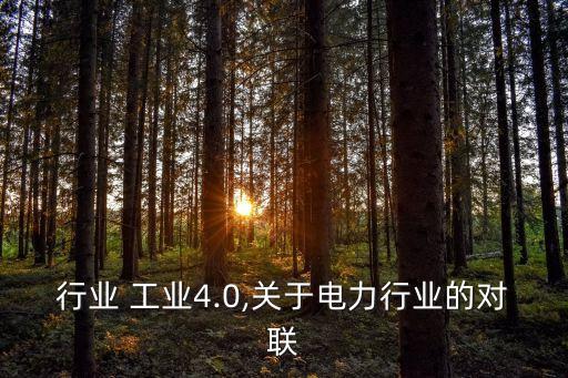 电力行业 工业4.0,关于电力行业的对联