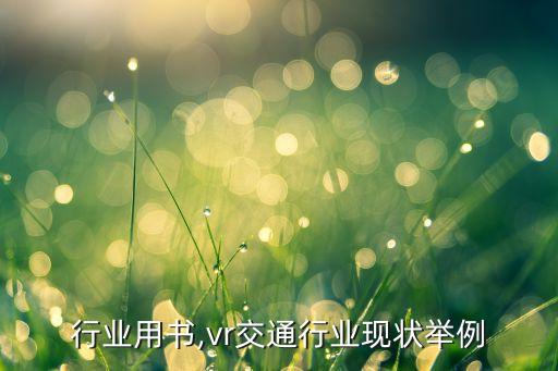 交通行业用书,vr交通行业现状举例