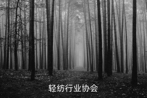 云南轻纺行业协会