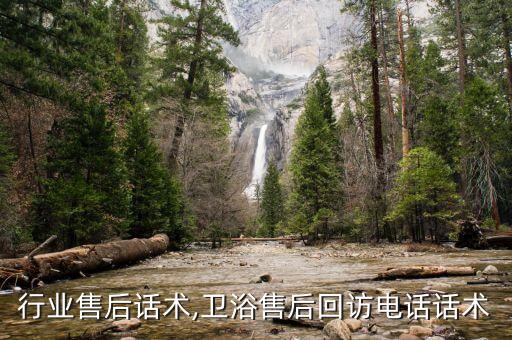 卫浴行业售后话术,卫浴售后回访电话话术