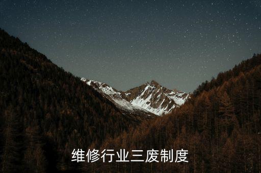 汽车维修行业三废制度