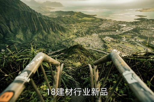 2018建材行业新品