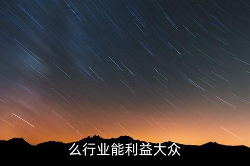 做什么行业能利益大众