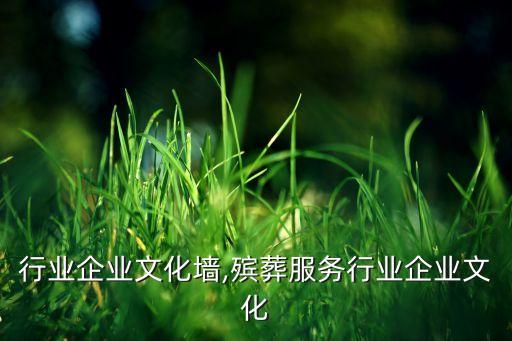 服务行业企业文化墙,殡葬服务行业企业文化
