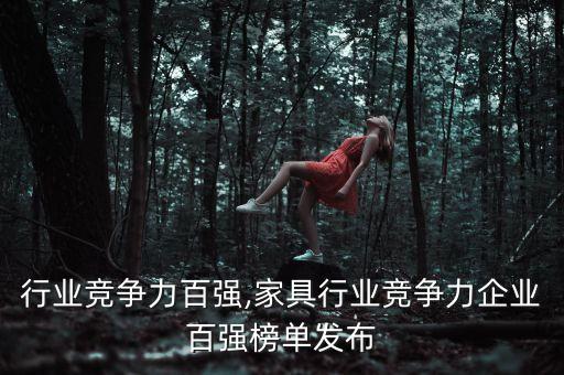 棉纺行业竞争力百强,家具行业竞争力企业百强榜单发布