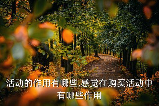 行业活动的作用有哪些,感觉在购买活动中有哪些作用