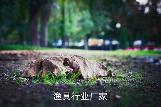 威海渔具行业厂家