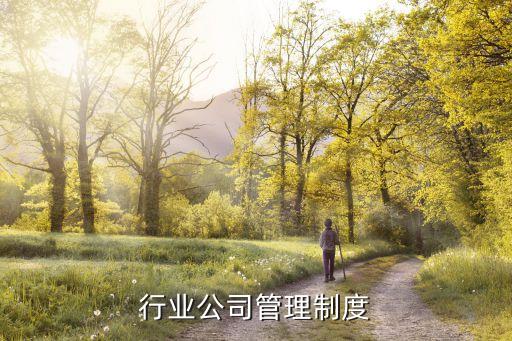 建筑行业公司管理制度