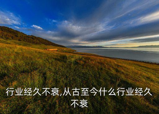 小吃行业经久不衰,从古至今什么行业经久不衰