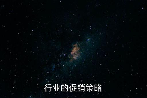 餐饮行业的促销策略