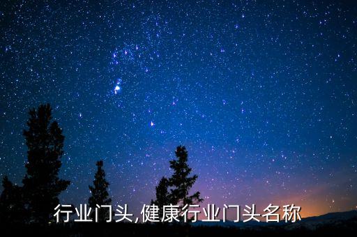 礼品行业门头,健康行业门头名称