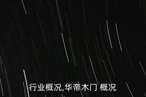 木门行业概况,华帝木门 概况