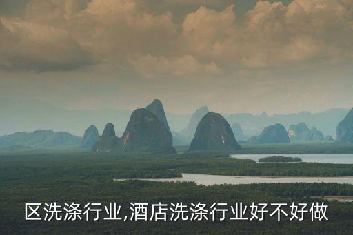 白云区洗涤行业,酒店洗涤行业好不好做