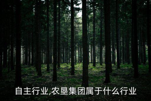 农垦自主行业,农垦集团属于什么行业