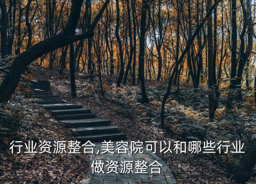 美甲行业资源整合,美容院可以和哪些行业做资源整合