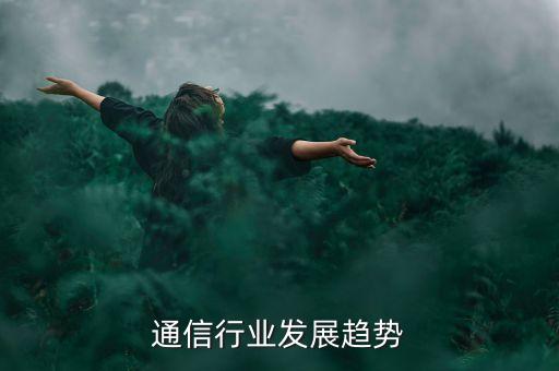 量子通信行业发展趋势