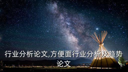 典型行业分析论文,方便面行业分析及趋势论文