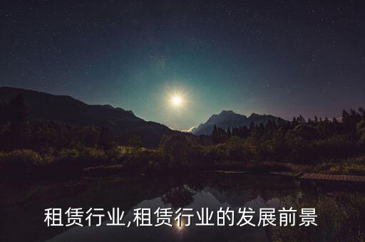 庆典租赁行业,租赁行业的发展前景