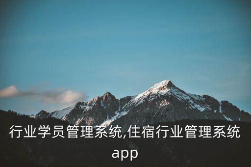 培训行业学员管理系统,住宿行业管理系统app