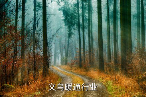 浙江义乌暖通行业