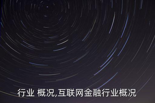 金融行业 概况,互联网金融行业概况
