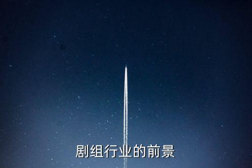 道具剧组行业的前景