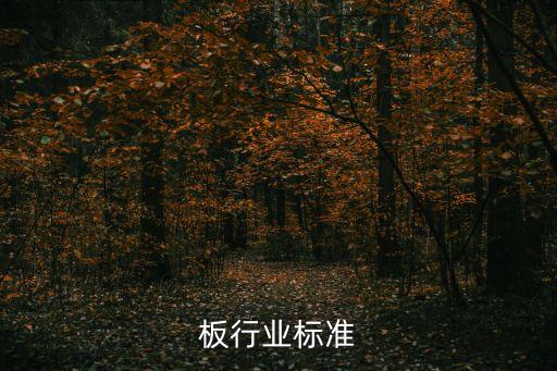 木地板行业标准