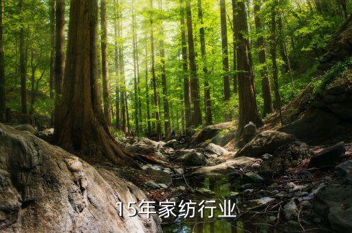2015年家纺行业