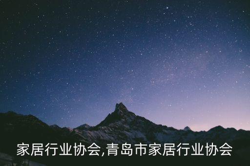 广州家居行业协会,青岛市家居行业协会