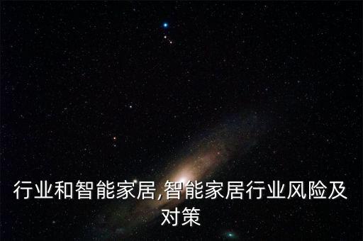 橱柜行业和智能家居,智能家居行业风险及对策