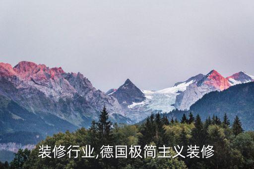 德国装修行业,德国极简主义装修