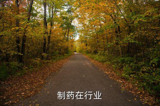 羚锐制药在行业