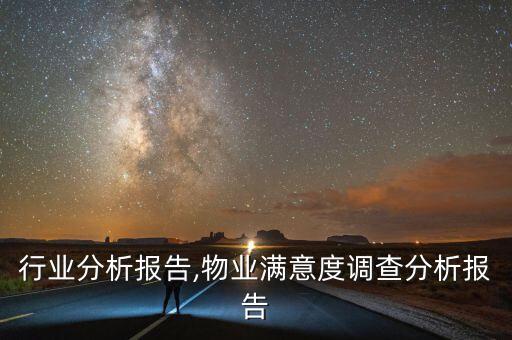 物业行业分析报告,物业满意度调查分析报告